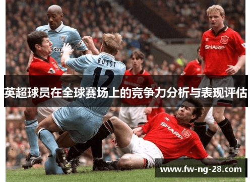 英超球员在全球赛场上的竞争力分析与表现评估