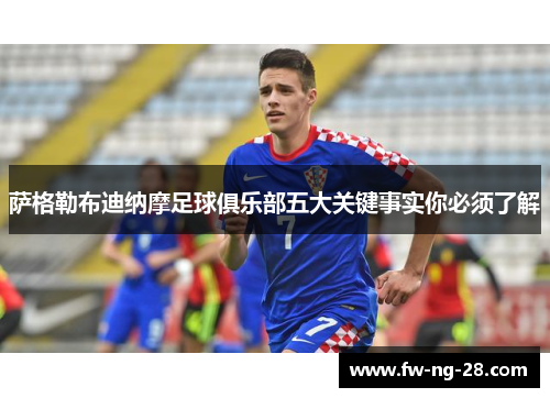 萨格勒布迪纳摩足球俱乐部五大关键事实你必须了解