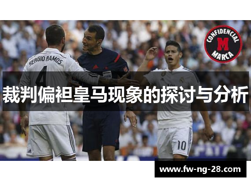 裁判偏袒皇马现象的探讨与分析