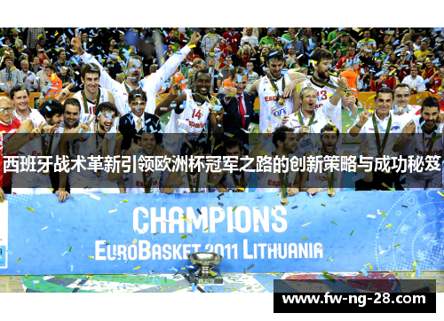 西班牙战术革新引领欧洲杯冠军之路的创新策略与成功秘笈