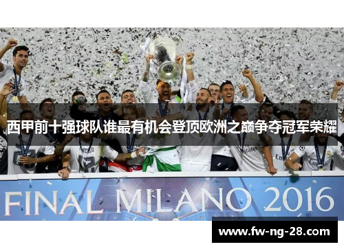 西甲前十强球队谁最有机会登顶欧洲之巅争夺冠军荣耀