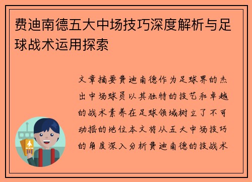 费迪南德五大中场技巧深度解析与足球战术运用探索