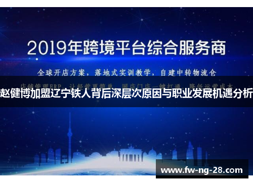赵健博加盟辽宁铁人背后深层次原因与职业发展机遇分析