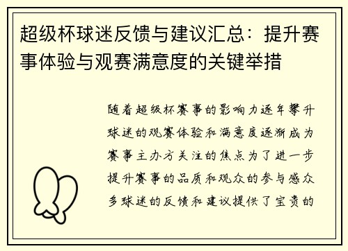 超级杯球迷反馈与建议汇总：提升赛事体验与观赛满意度的关键举措