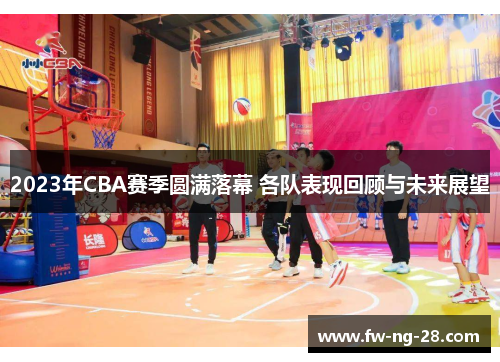 2023年CBA赛季圆满落幕 各队表现回顾与未来展望
