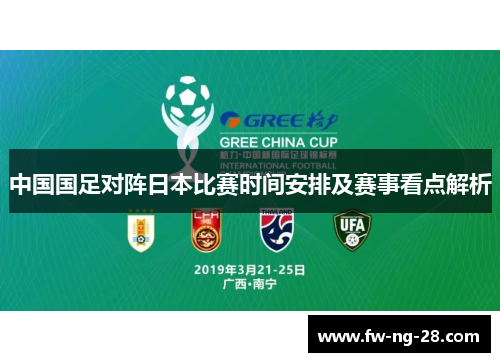 中国国足对阵日本比赛时间安排及赛事看点解析