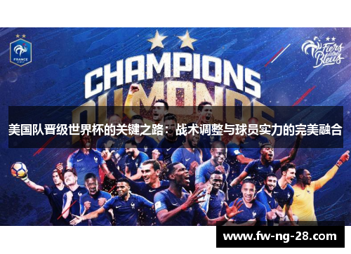 美国队晋级世界杯的关键之路：战术调整与球员实力的完美融合