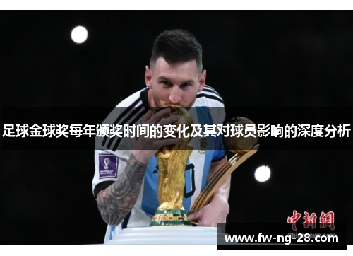 足球金球奖每年颁奖时间的变化及其对球员影响的深度分析