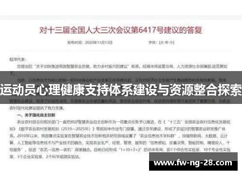 运动员心理健康支持体系建设与资源整合探索