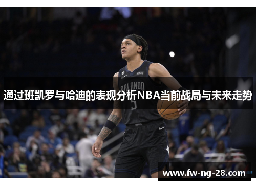 通过班凯罗与哈迪的表现分析NBA当前战局与未来走势