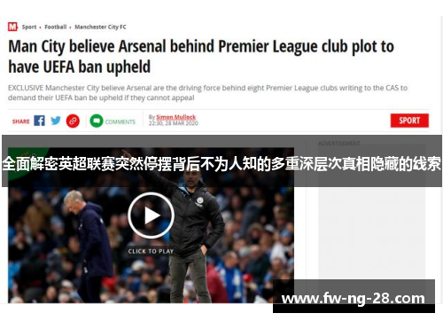 全面解密英超联赛突然停摆背后不为人知的多重深层次真相隐藏的线索