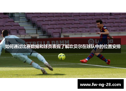 如何通过比赛数据和球员表现了解坎贝尔在球队中的位置安排