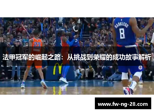 法甲冠军的崛起之路：从挑战到荣耀的成功故事解析
