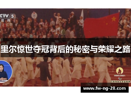 里尔惊世夺冠背后的秘密与荣耀之路