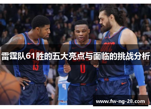 雷霆队61胜的五大亮点与面临的挑战分析