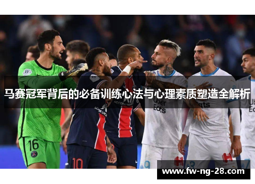 马赛冠军背后的必备训练心法与心理素质塑造全解析