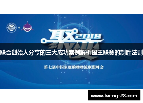 联合创始人分享的三大成功案例解析国王联赛的制胜法则