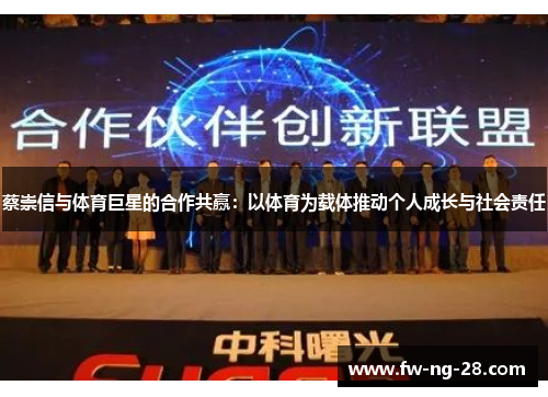 蔡崇信与体育巨星的合作共赢：以体育为载体推动个人成长与社会责任