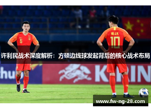 许利民战术深度解析：方硕边线球发起背后的核心战术布局