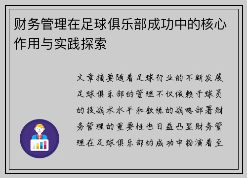 财务管理在足球俱乐部成功中的核心作用与实践探索