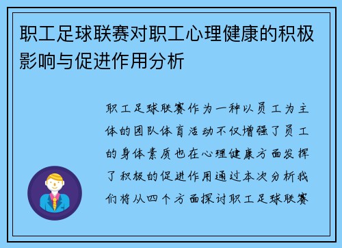职工足球联赛对职工心理健康的积极影响与促进作用分析