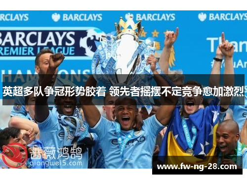 英超多队争冠形势胶着 领先者摇摆不定竞争愈加激烈