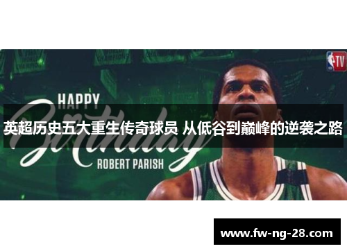 英超历史五大重生传奇球员 从低谷到巅峰的逆袭之路