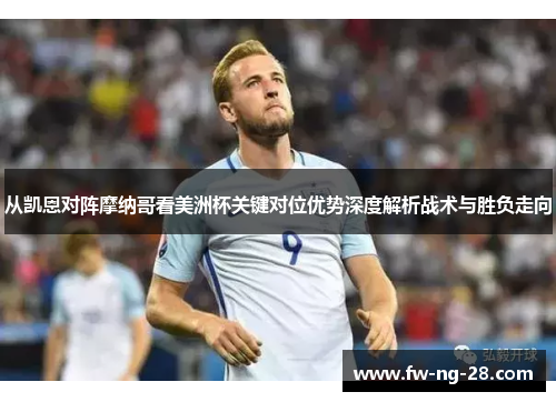 从凯恩对阵摩纳哥看美洲杯关键对位优势深度解析战术与胜负走向