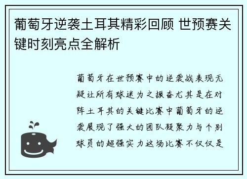 葡萄牙逆袭土耳其精彩回顾 世预赛关键时刻亮点全解析