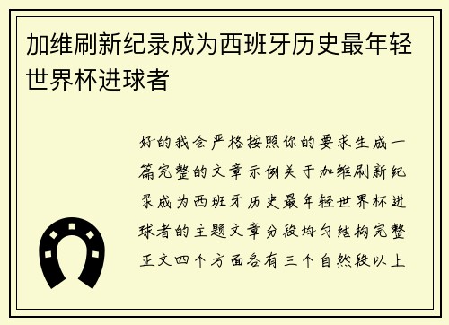 加维刷新纪录成为西班牙历史最年轻世界杯进球者
