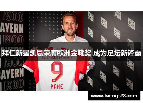 拜仁新星凯恩荣膺欧洲金靴奖 成为足坛新锋霸
