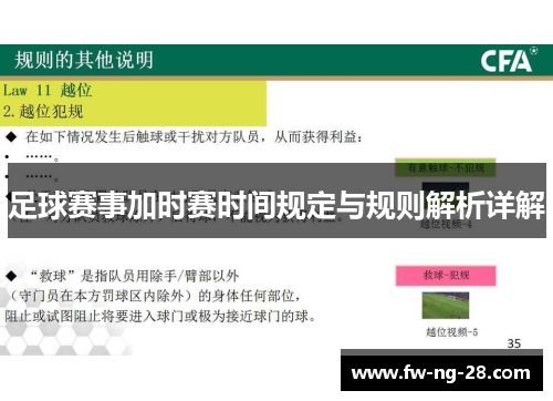 足球赛事加时赛时间规定与规则解析详解