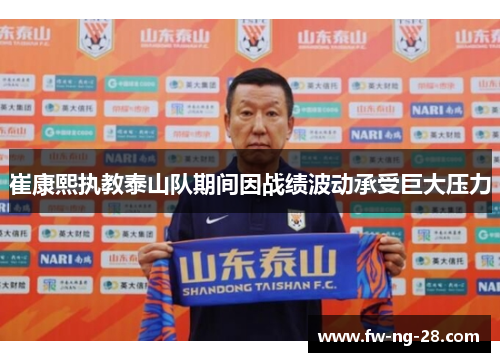 崔康熙执教泰山队期间因战绩波动承受巨大压力