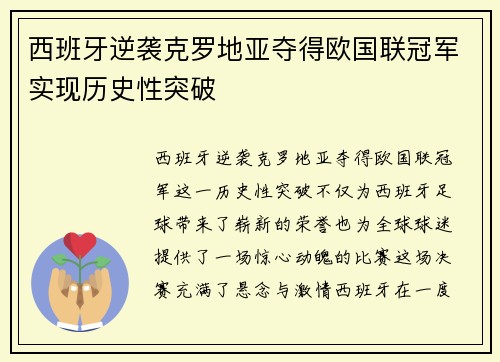 西班牙逆袭克罗地亚夺得欧国联冠军实现历史性突破