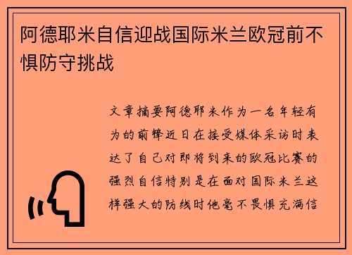 阿德耶米自信迎战国际米兰欧冠前不惧防守挑战