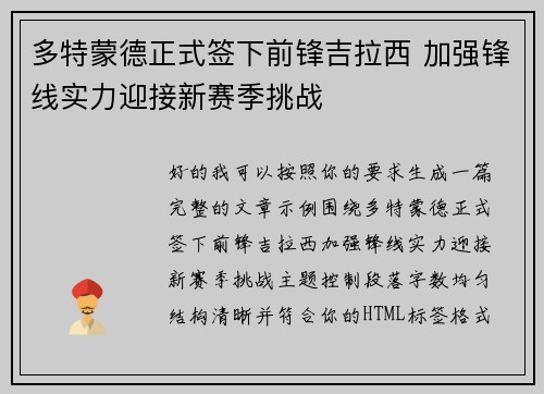 多特蒙德正式签下前锋吉拉西 加强锋线实力迎接新赛季挑战