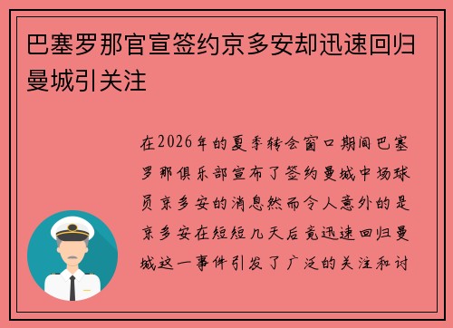 巴塞罗那官宣签约京多安却迅速回归曼城引关注