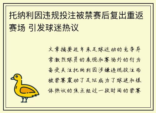 托纳利因违规投注被禁赛后复出重返赛场 引发球迷热议