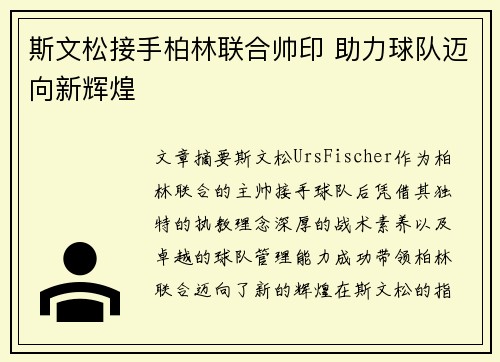 斯文松接手柏林联合帅印 助力球队迈向新辉煌