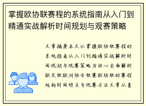 掌握欧协联赛程的系统指南从入门到精通实战解析时间规划与观赛策略