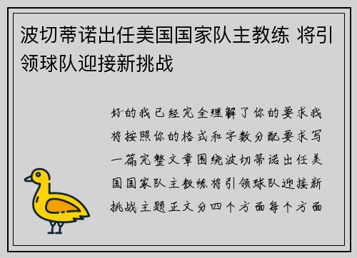 波切蒂诺出任美国国家队主教练 将引领球队迎接新挑战