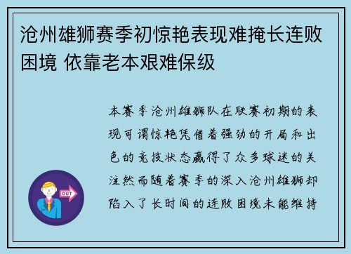 沧州雄狮赛季初惊艳表现难掩长连败困境 依靠老本艰难保级