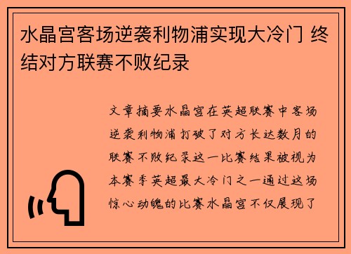 水晶宫客场逆袭利物浦实现大冷门 终结对方联赛不败纪录
