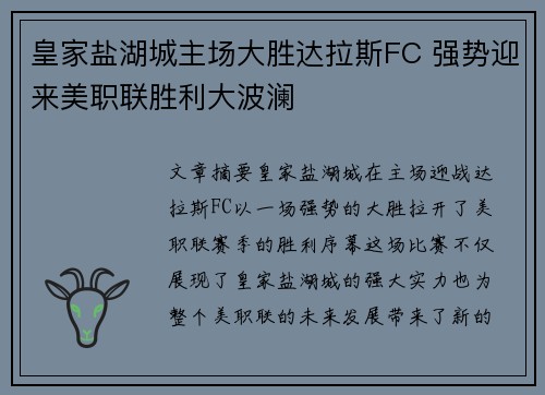 皇家盐湖城主场大胜达拉斯FC 强势迎来美职联胜利大波澜