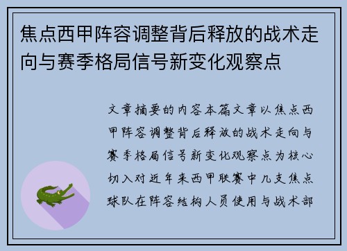 焦点西甲阵容调整背后释放的战术走向与赛季格局信号新变化观察点