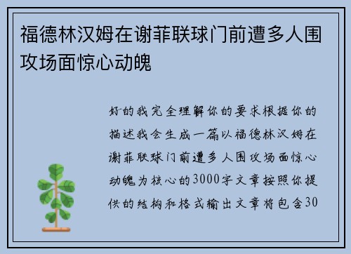 福德林汉姆在谢菲联球门前遭多人围攻场面惊心动魄