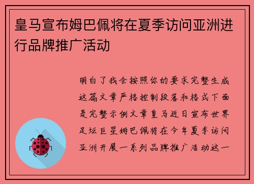 皇马宣布姆巴佩将在夏季访问亚洲进行品牌推广活动