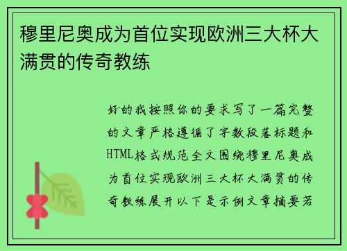 穆里尼奥成为首位实现欧洲三大杯大满贯的传奇教练