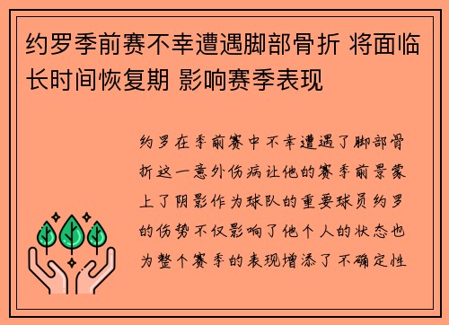 约罗季前赛不幸遭遇脚部骨折 将面临长时间恢复期 影响赛季表现