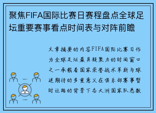 聚焦FIFA国际比赛日赛程盘点全球足坛重要赛事看点时间表与对阵前瞻
